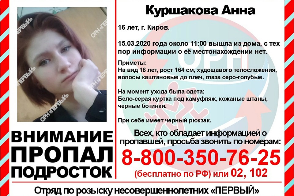 Девочку ищут по всему городу. Фото: vk.com/ornkirov