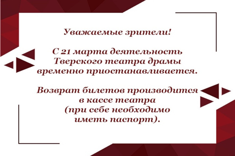 Возврат билетов производится в кассе театра. Фото: Тверской театр драмы