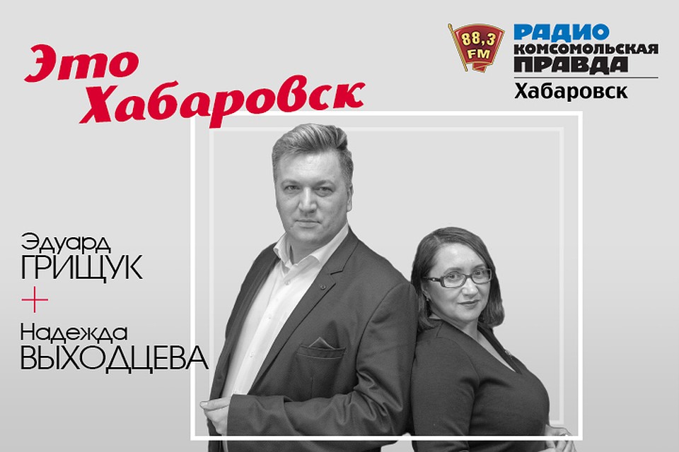 Здравия желаю! Вопросы медицины на радио «Комсомольская правда - Хабаровск»