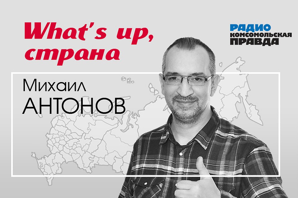 Михаил Антонов обсуждает с экспертами и журналистами Комсомольской правды» главные темы дня.