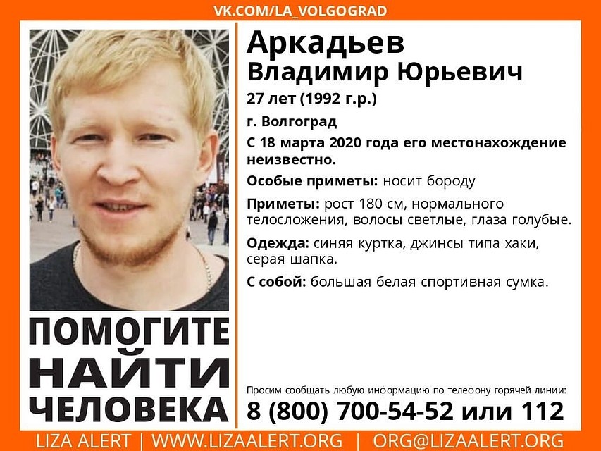 Ориентировка поисковиков "Лиза Алерт (Волгоград)".