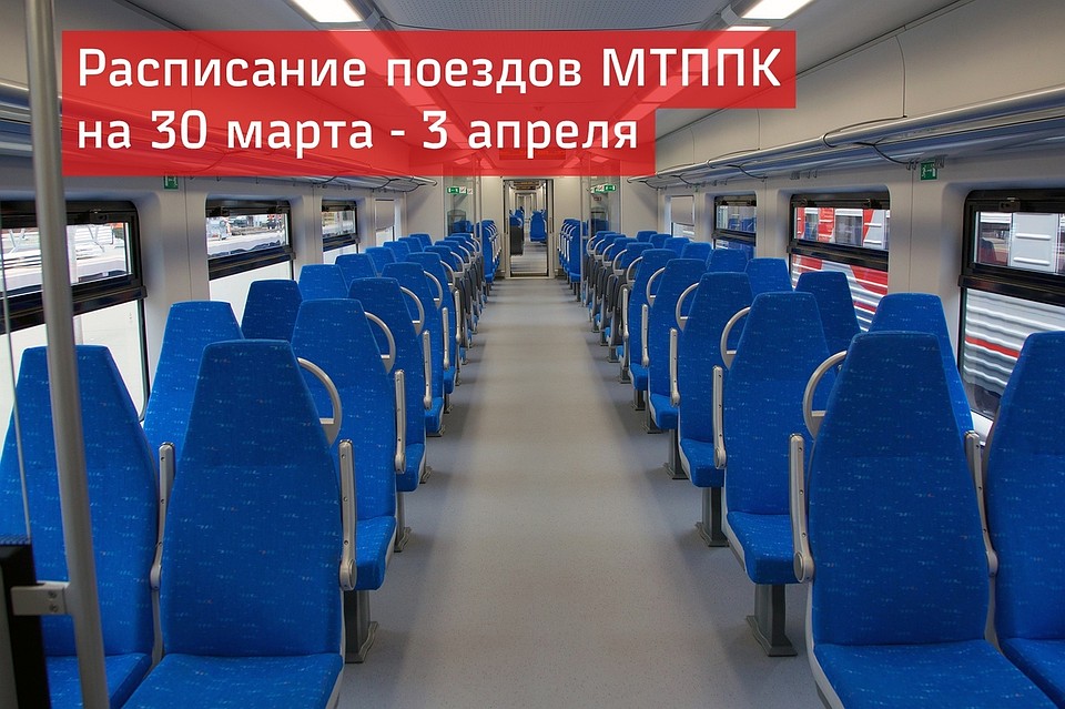 Часть поездов будет отменена во время нерабочих дней. Фото: МТППК
