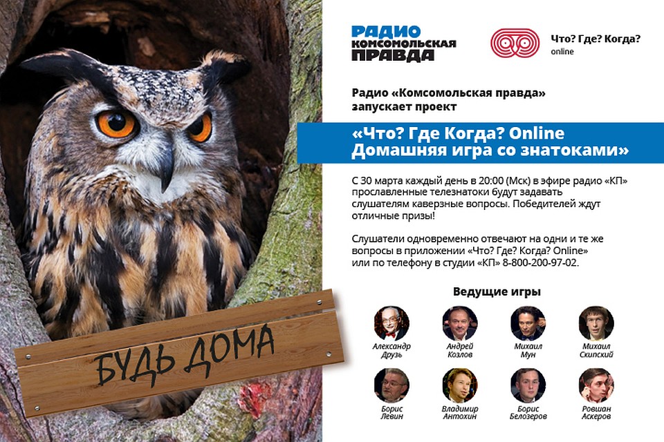 Что? Где? Когда? Online. Домашняя игра со знатоками.