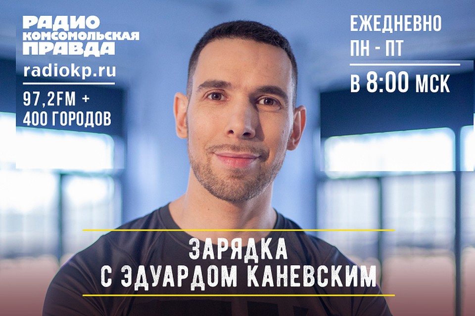 Фитнес-эксперт, телеведущий, писатель Эдуард Каневский показывает простые, но эффективные упражнения для бодрости и хорошего настроения.