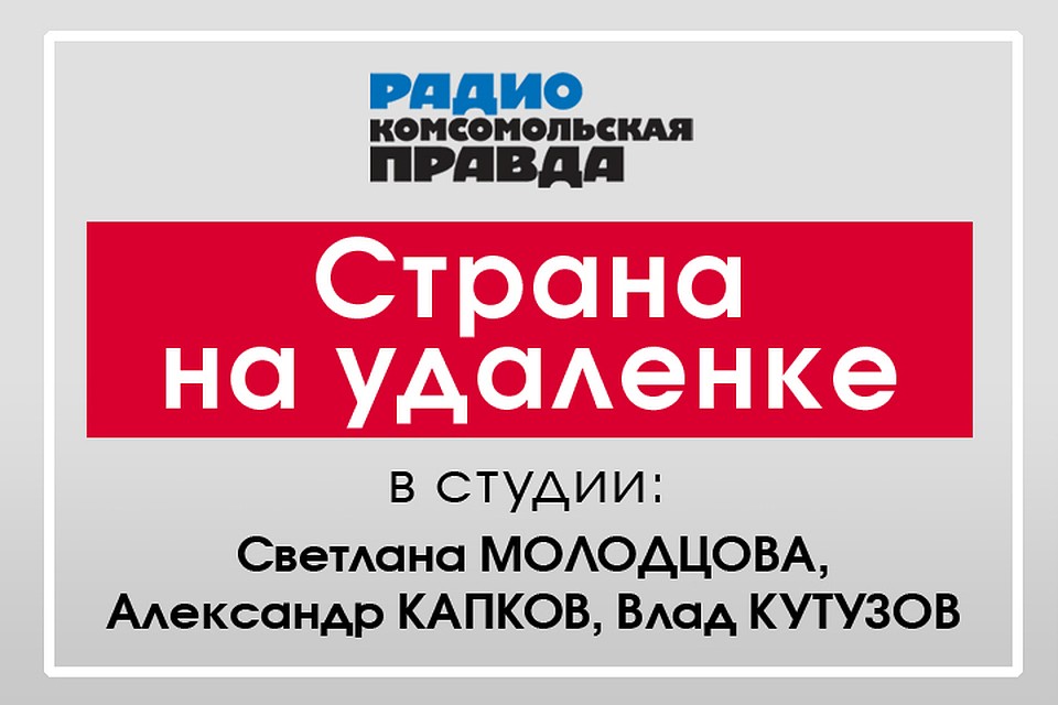 Александр Капков, Влад Кутузов и Светлана Молодцова обсуждают вместе с экспертами и слушателями главные темы дня.