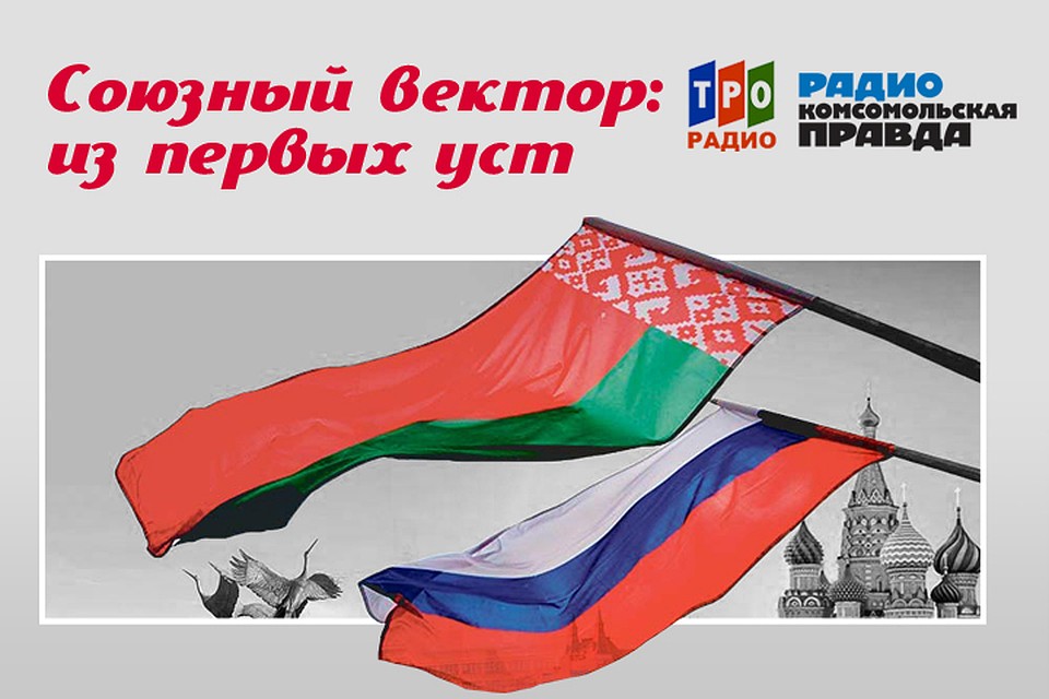 Рассказываем о фактах, связывающих Россию и Беларусь