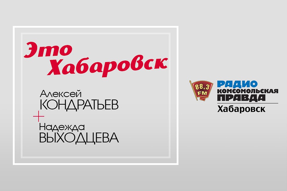 Покупка жилья в Хабаровске во время пандемии: миф или реальность?