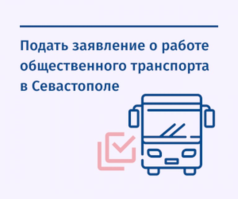 Новый сервис призван улучшить работу общественного транспорта. Фото: sev.gov.ru