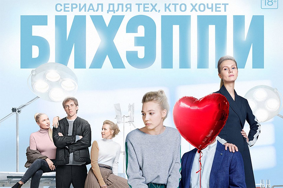 Афиша телесериала ТНТ "БИХЭППИ".