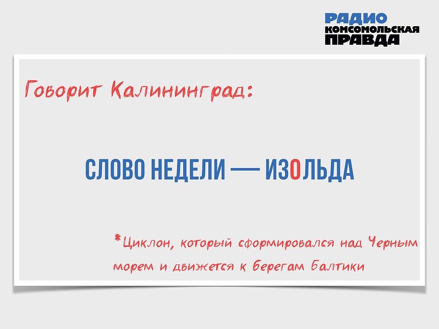 Говорит Калининград