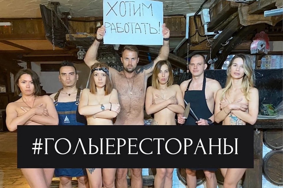 Работники ресторана пошли на радикальные меры и решили раздеться, чтобы привлечь внимание общественности. Фото: «Эти русские»