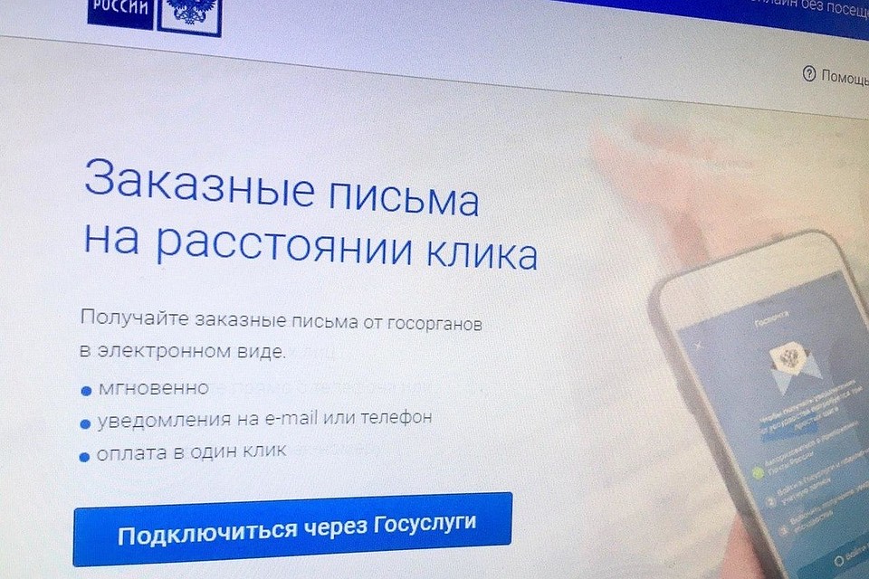 К услуге можно подключиться на сайте Почты России, в мобильном приложении Почты России или через портал Госуслуг.