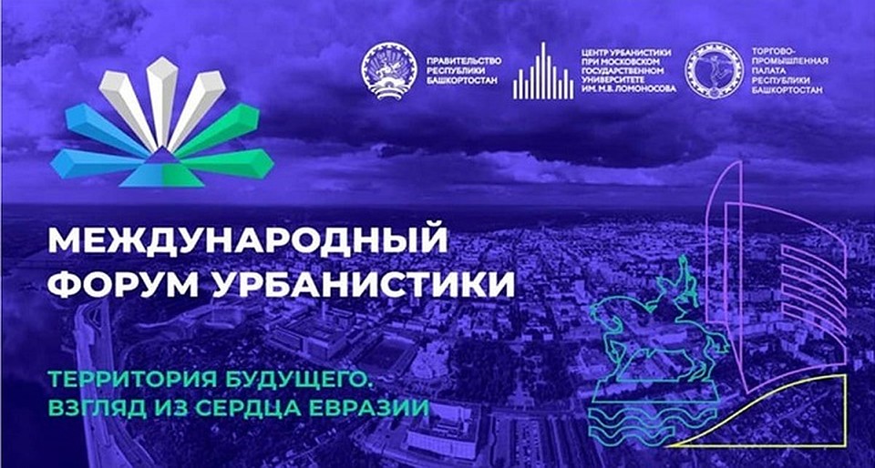 Фото: Организаторы Международного форума урбанистики