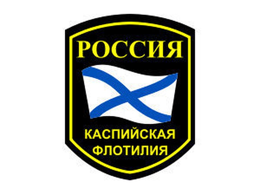 Конт-адмирал Сергей Алекминский возглавил Каспийскую флотилию