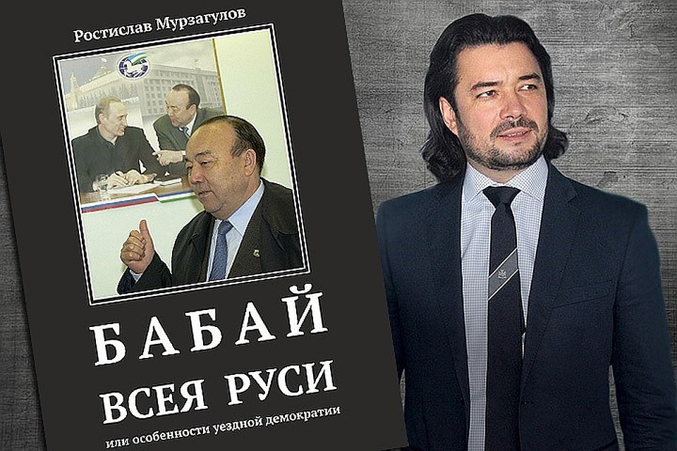 Книга московского политтехнолога Ростислава Мурзагулова «Бабай всея Руси, или особенности уездной демократии» выходит в свет 24 февраля.