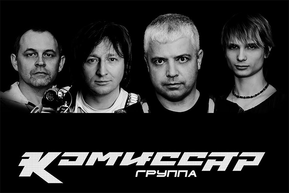 Концерт группы Комиссар год смотреть онлайн
