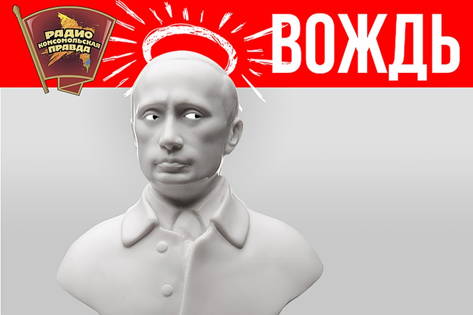 Эфир программы «Вождь» на Радио «Комсомольская правда»