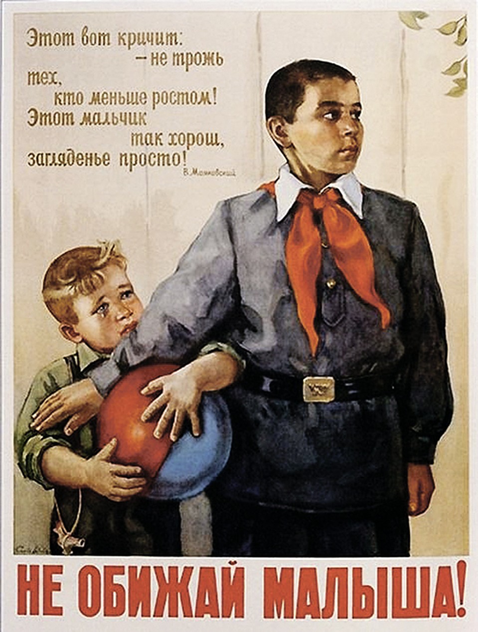 Софья НИЗОВАЯ. «Не обижай малыша», 1955