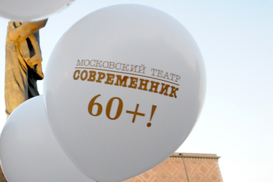 «Современнику» - 60!