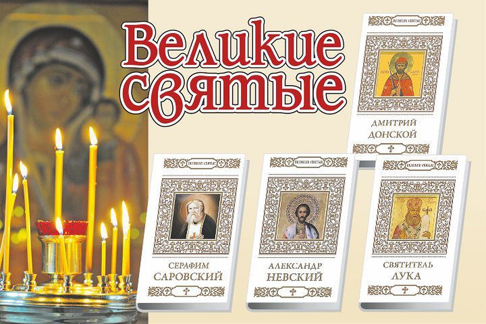 Великие Святые»