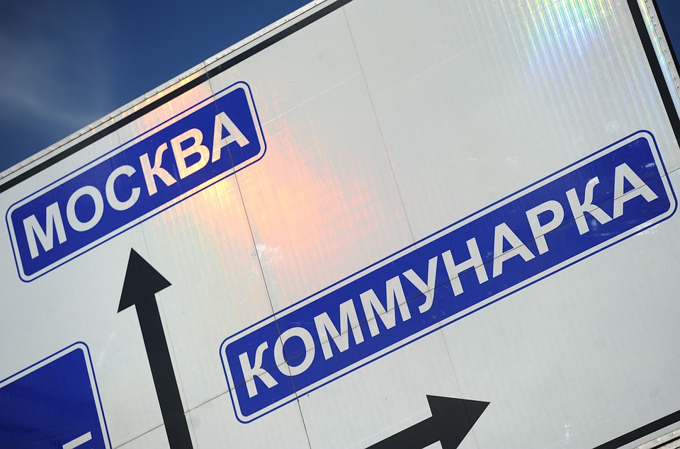 Указатель на въезде в поселок Коммунарка. Фото ИТАР-ТАСС/ Митя Алешковский