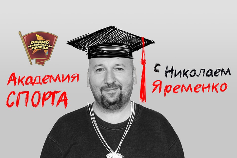 Обсуждаем главные спортивные новости с Николаем Яременко в его авторской программе «Академия спорта» на Радио «Комсомольская правда»