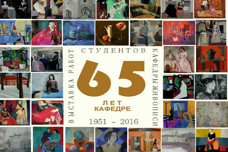 Кафедра живописи празднует 65-летие Фото: официальный сайт академии