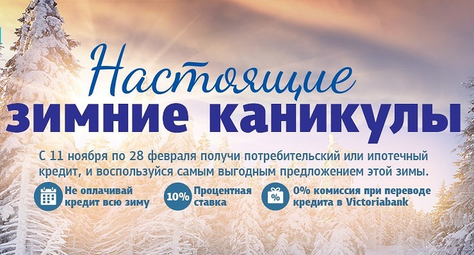 Специальное предложение от VICTORIABANK