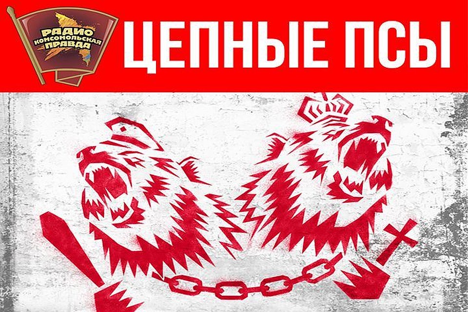 Цепные псы