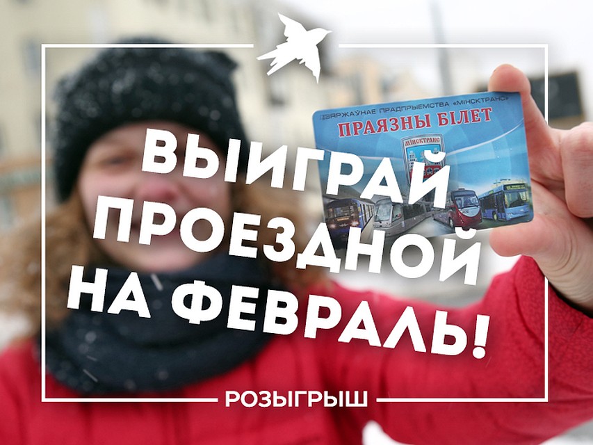 Выиграй проездной на февраль!
