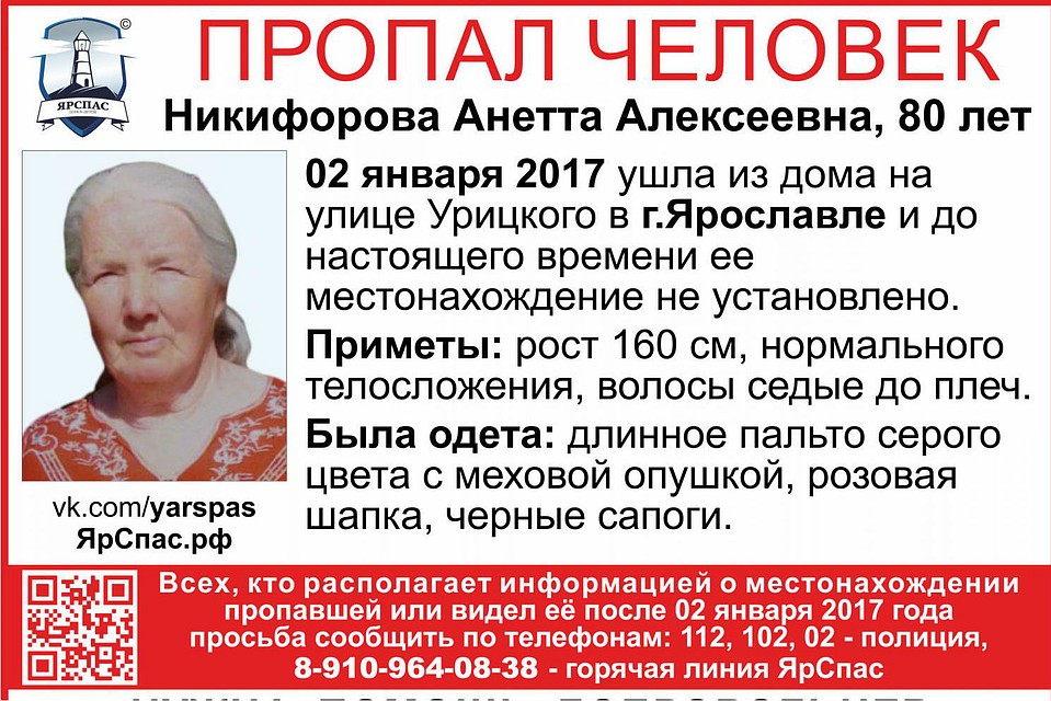 80-летняя Анетта Алексеевна Никифорова ушла из дома еще 2 января. Фото: ЯрСпас.