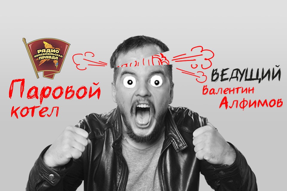 Обсуждаем всё, что накипело, в эфире программы «Паровой котел» на Радио «Комсомольская правда»