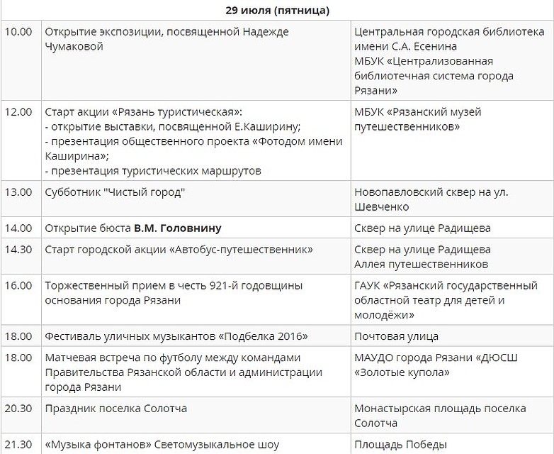 Программа мероприятий на 29 июля