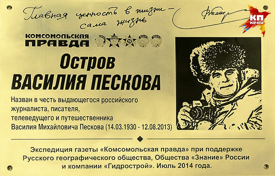 Мемориальная доска Василия Пескова. Фото: Леонид ЗАХАРОВ