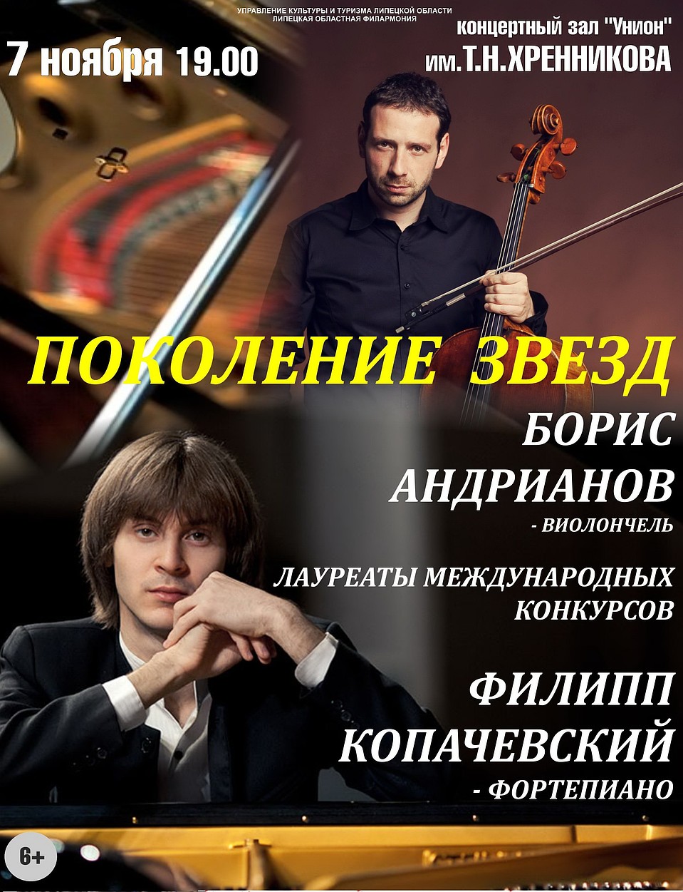 Липецкая филармония приглашает на концерт «Поколение звезд» Фото: Предоставлено организаторами