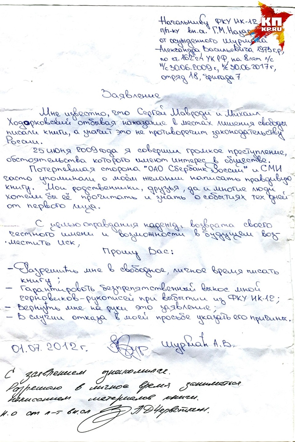 Заявление Шурмана начальнику Губахинской колонии.