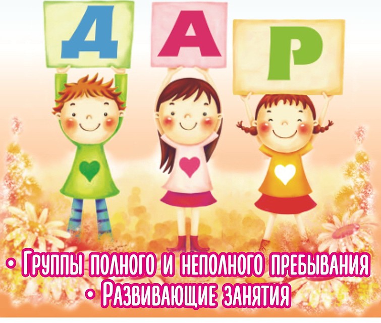 Детский центр "ДАР"
