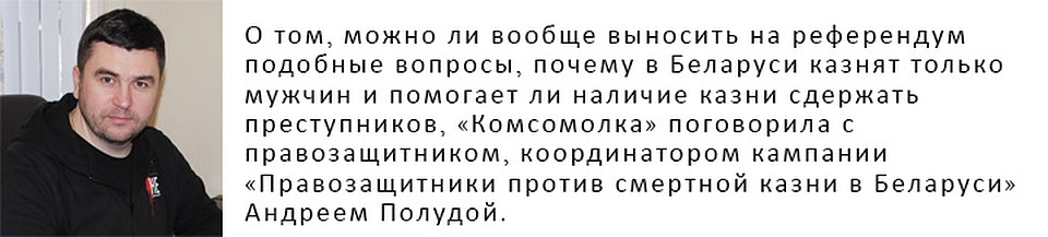 Андрей Полуда, координатор кампании «Правозащитники против смертной казни в Беларуси»