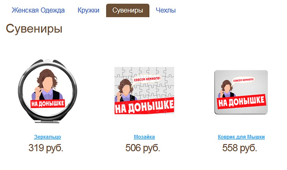 Созданный телевидением мем становится бизнесом Фото: Скриншот сайта