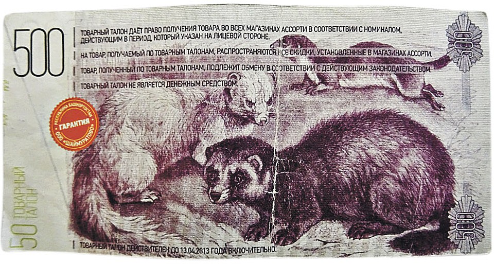 Вот так выглядели колхозные деньги. Курс «шаймуратиков» к рублю был 1 к 1. Фото: Олег АДАМОВИЧ