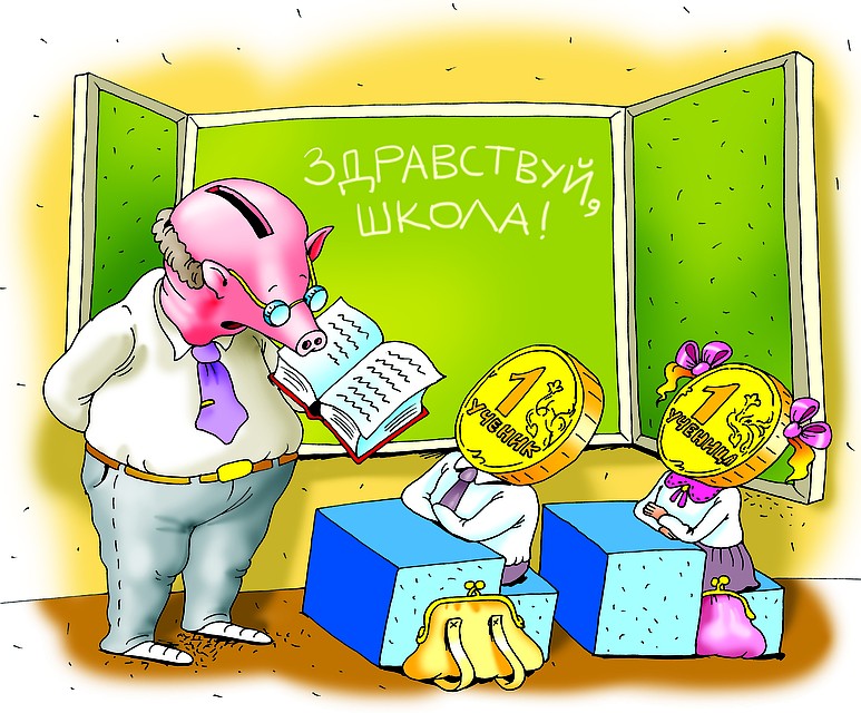 Пресекайте лютые поборы в школах! Но помните, что иногда школе все же нужна финансовая помощь, чтобы сделать обучение наших с вами детей еще комфортнее. Карикатура: Мартинович Катерина