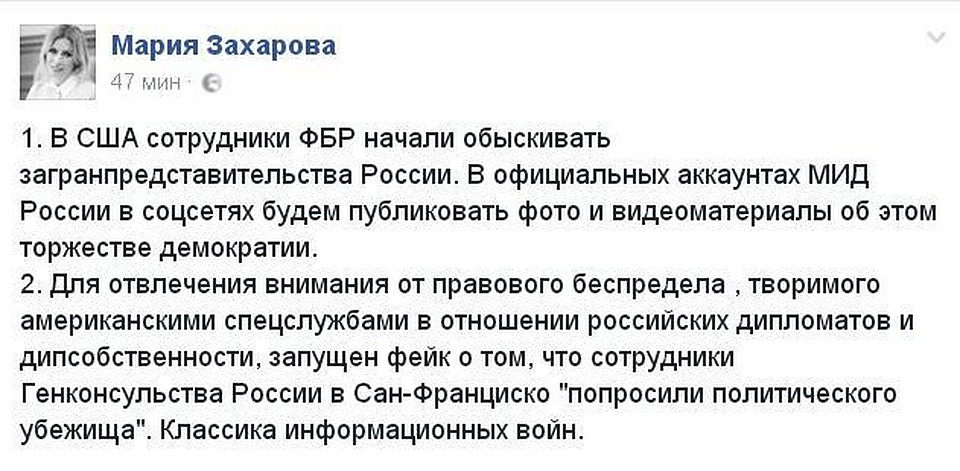 Официальный представитель МИД России прокомментировала обыски в дипмиссиях нашей страны в США Фото: Facebook