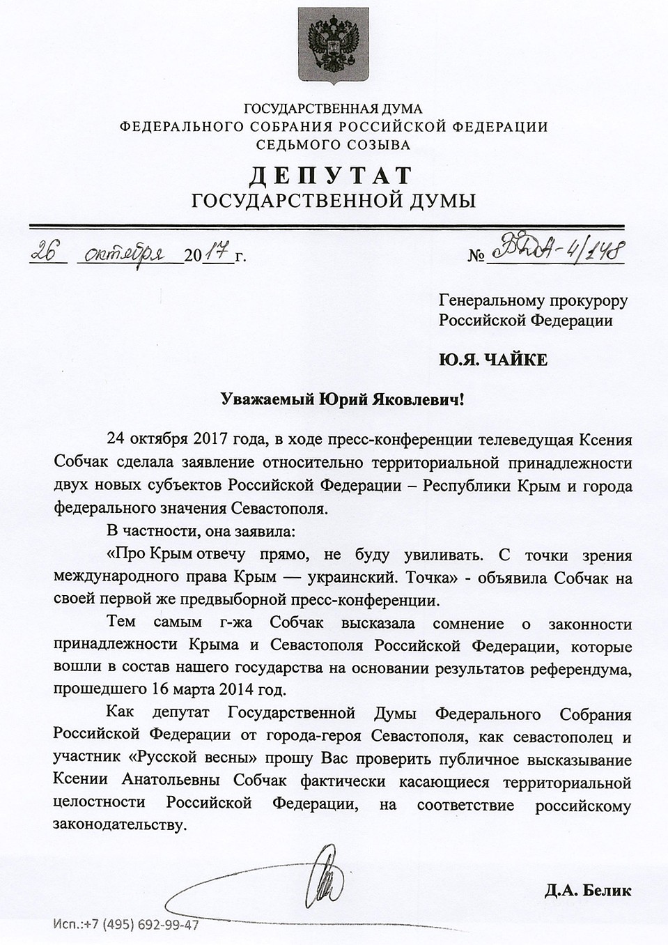 Запрос депутата Дмитрия Белика.