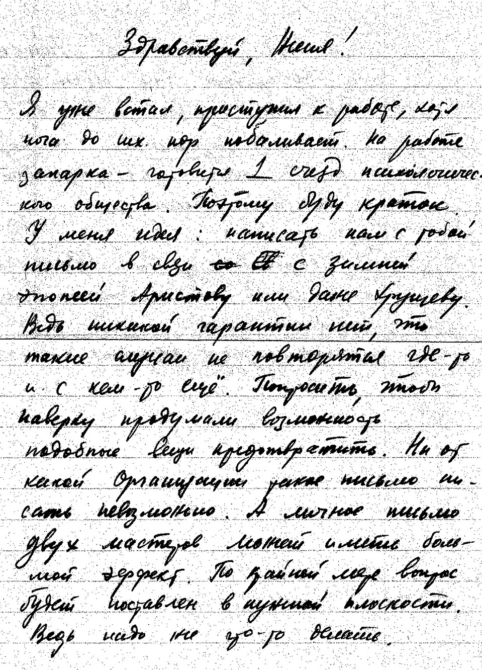 Письмо Кирилла Бардина своему другу Евгению Масленникову.