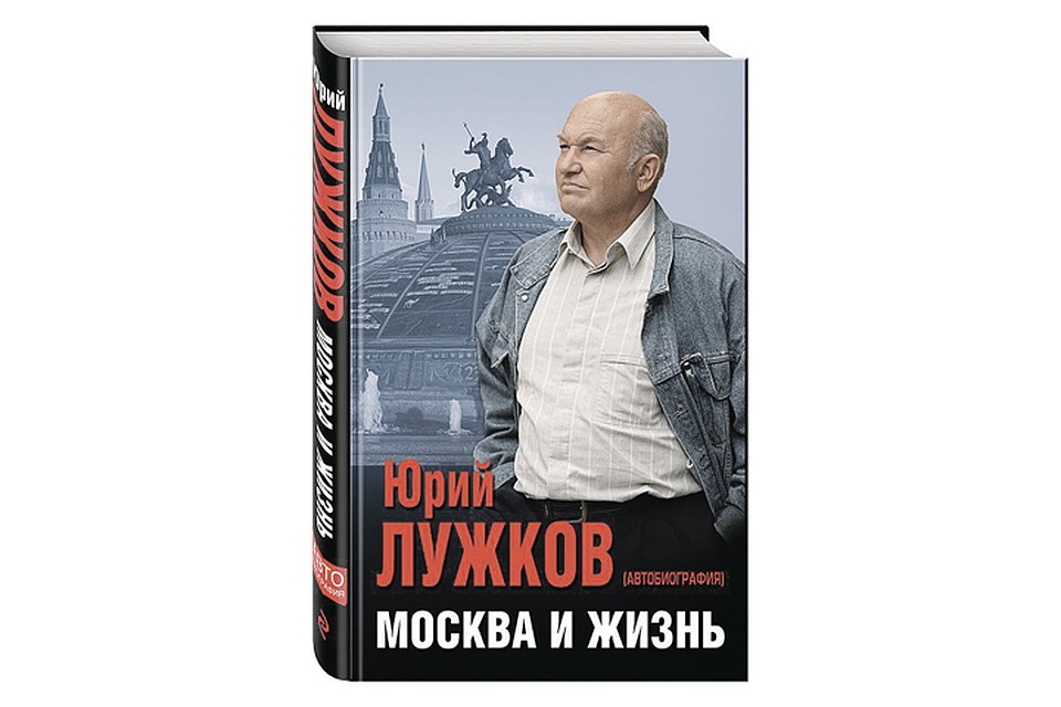 Книга «Юрий Лужков. Москва и жизнь»