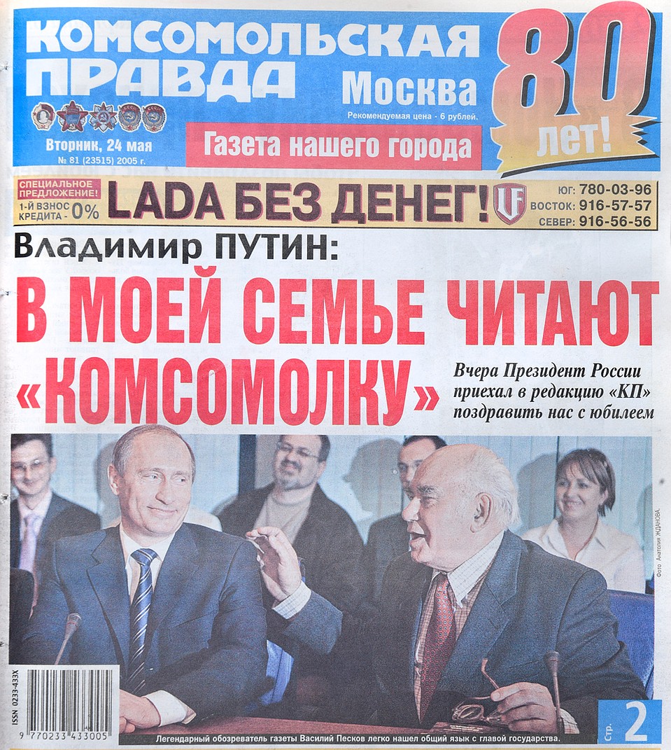 Президент России приехал в редакцию "КП" в мае 2005 года.