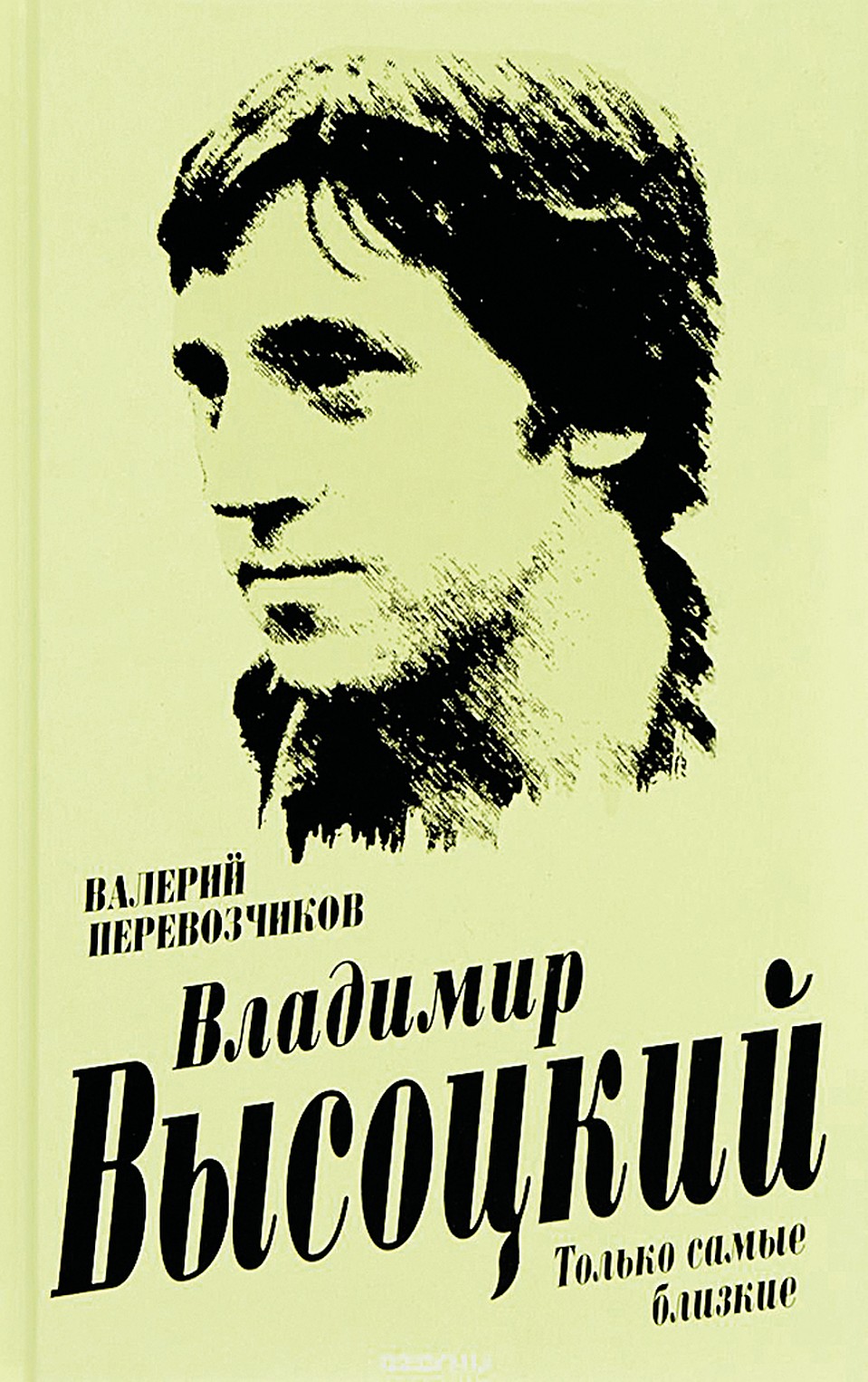 Книга «Высоцкий. Только самые близкие»