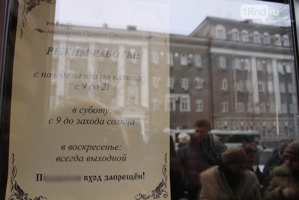 В режиме работы магазина более четко указали, кого не хотят здесь видеть. Фото: Анна Дунаева, www1rnd.ru