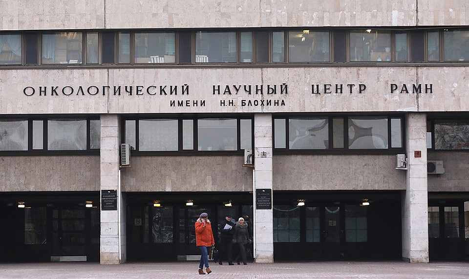 Здание Российского онкологического научного центра имени Н.Н. Блохина. ФОТО Михаил Почуев/ТАСС