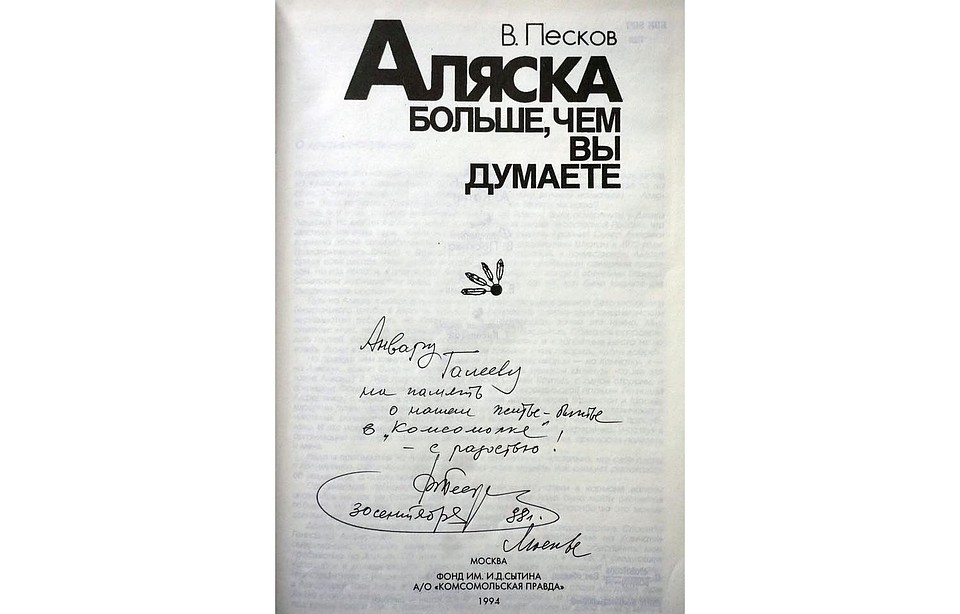 1994 год. Автограф фотокору КП Анвару Галееву